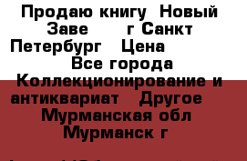 Продаю книгу “Новый Заве“ 1902г Санкт-Петербург › Цена ­ 10 000 - Все города Коллекционирование и антиквариат » Другое   . Мурманская обл.,Мурманск г.